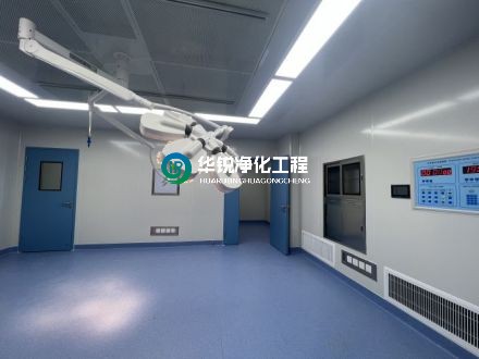 手術(shù)室凈化公司的驗收標準是什么？